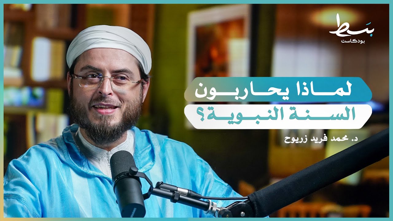 تاريخ التشكيك في الأحاديث وكيف نفهم الأحاديث المتعارضة؟ | بسط بودكاست