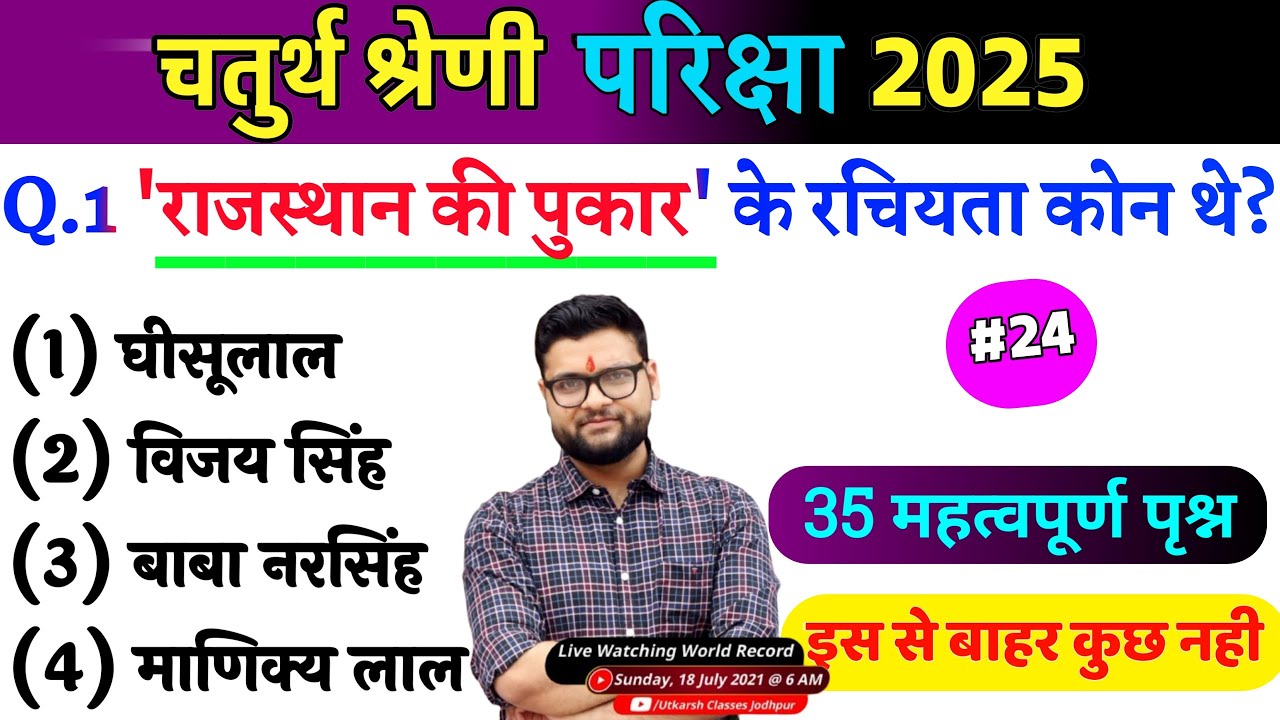 24# राजस्थान चतुर्थ श्रेणी परीक्षा 2025/चतुर्थ श्रेणी Model Paper Class 2025/Rajasthan Gk 2025 MCQ