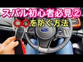 【スバル初心者必見②】フォレスター オーナーがスマートキーの便利機能教えます！これを知っておけばリレーアタックを防げる　I will teach you the tricks of smart key