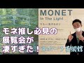 モネー光の中に（ポーラ美術館）ガッツリ解説！美術好きも建築好きも大満足！建築家中山英之さんが展覧会に込めた想いとは！？　印象派　箱根　鑑賞