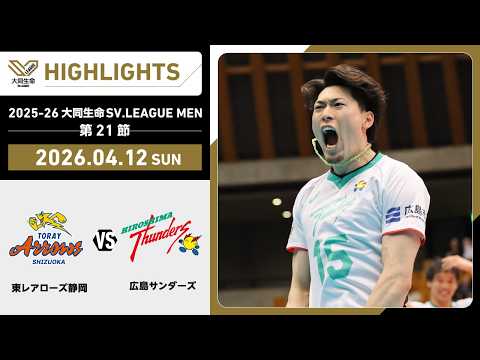 SV.League: Toray Arrows vs JT Thunders Hiroshima