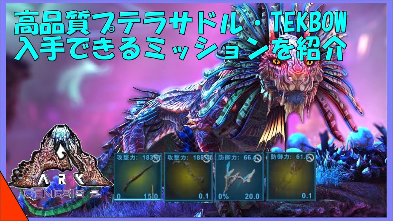 ジェネシス2解説 高品質プテラサドル Tekbowなどを入手できるミッションを紹介 Youtube