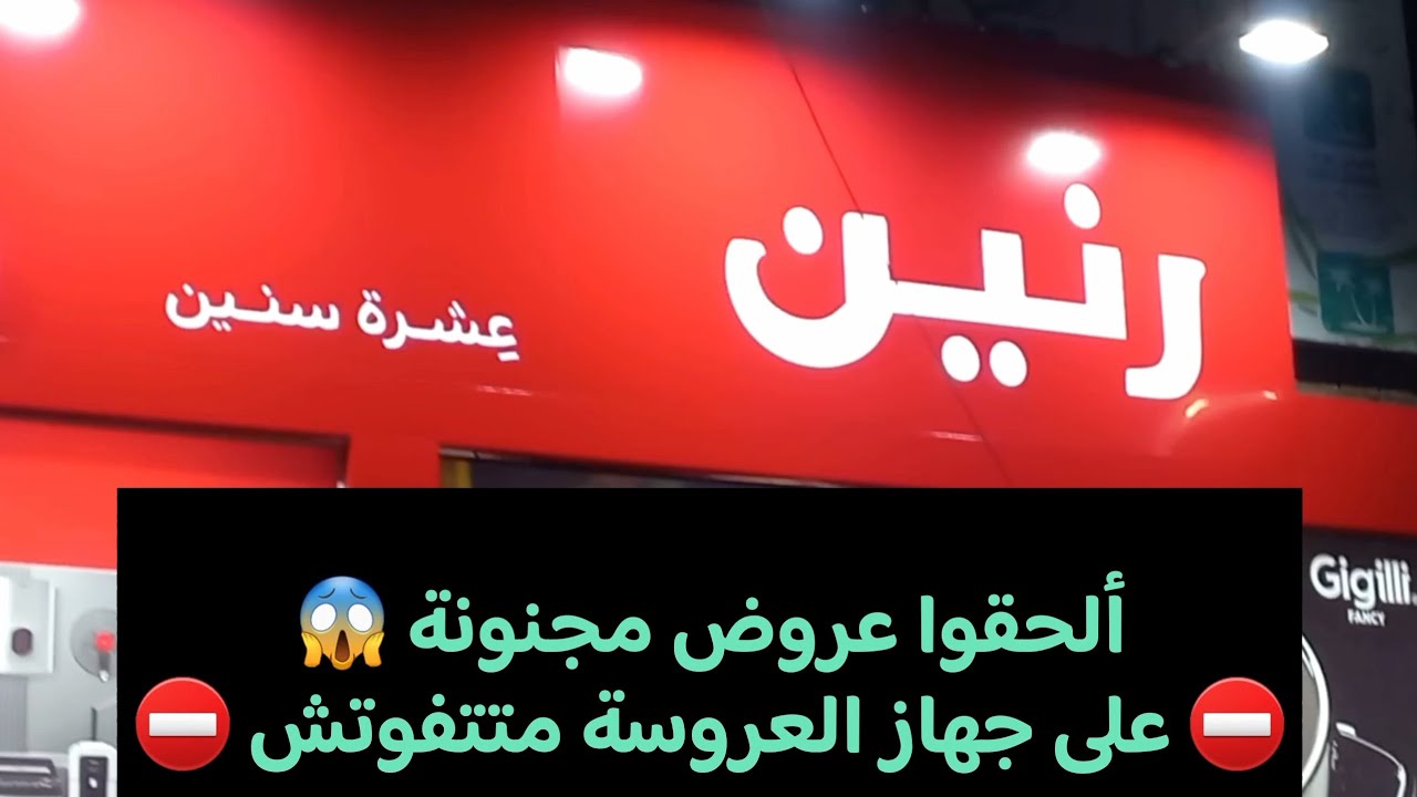 جولة في رنين💥 أرخص الأسعار في عروض رنين وخصومات على وش جواز ✅️ مفاجأت بالجملة علي جهاز العروسة🔥