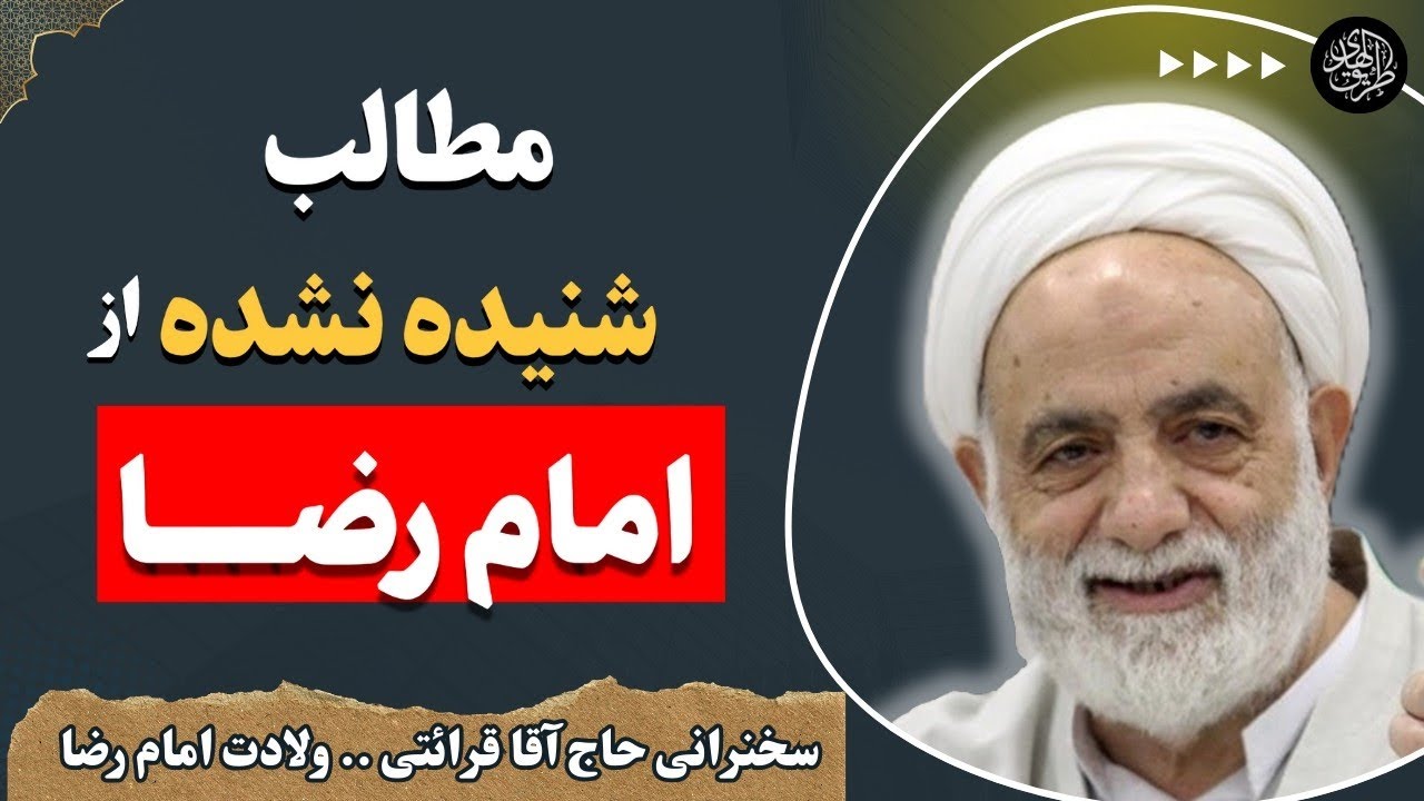 چگونه امام رضا از جاسوسان حکومت جان به در میبرد؟ سخنرانی بسیار زیبا حجت الاسلام قرائتی