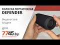 Колонка портативная беспроводная DEFENDER Enjoy S700 Black Видеоотзыв (обзор) Андрея