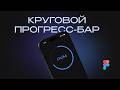 🔥 Круговой прогресс-бар в Figma. Анимация.