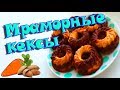 ФИТНЕС РЕЦЕПТЫ ☆ Морковные кексы ~ Мраморные с миндалем и какао