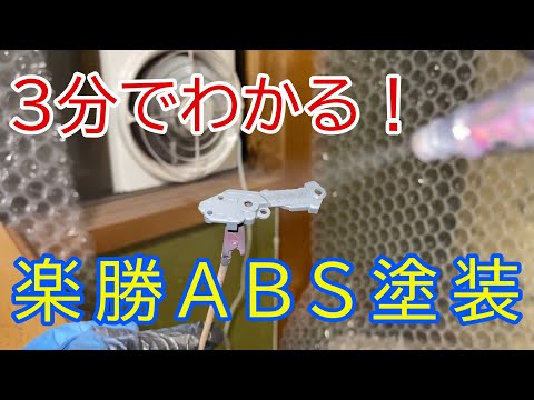 【ガンプラ初心者向け】誰でもできる！３分でわかるABS樹脂への塗装