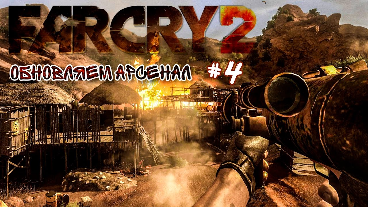 FARCRY 2 | ОБНОВЛЯЕМ АРСЕНАЛ #4