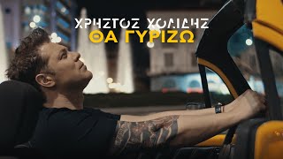 Χρήστος Χολίδης - Θα Γυρίζω (Official Music Video)