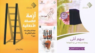 الفلسفة الأخلاقية - سهم أنثى - بحضرة الأم - عصر الأنا | إصدارات مفكرون الدولية 2022