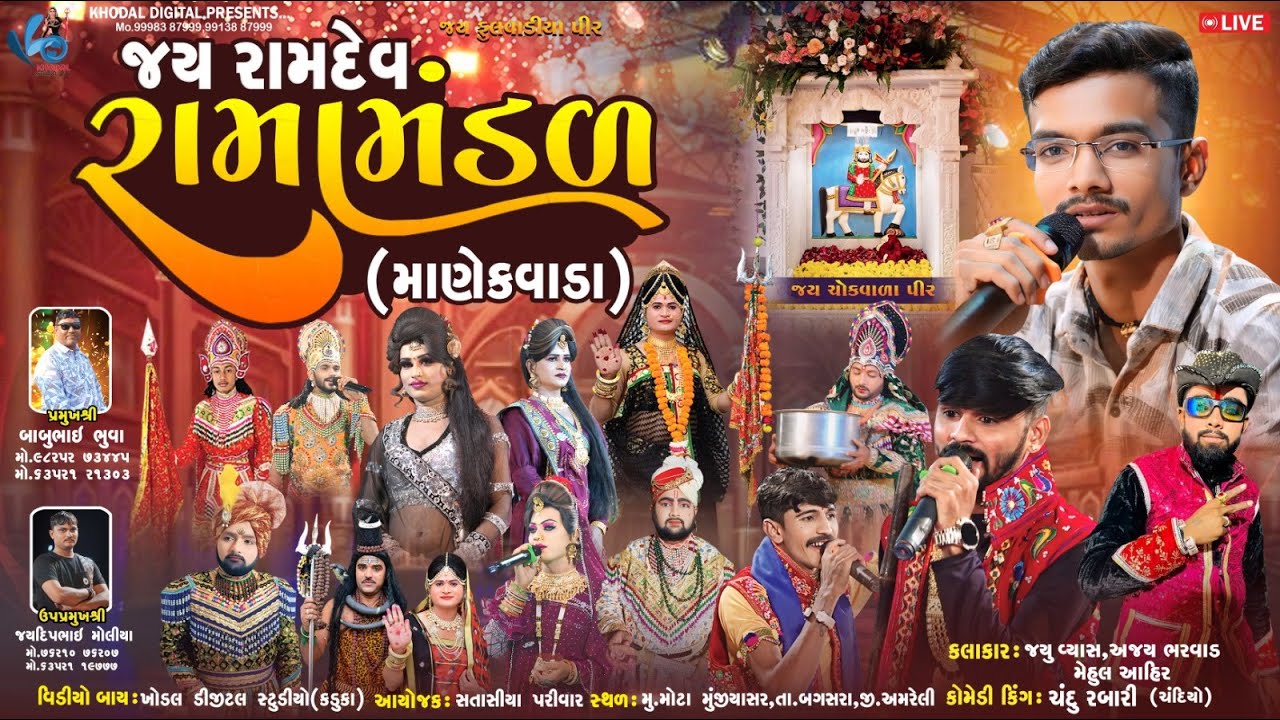 🔴 લાઈવ - મોટા  મુંજીયાસર  માણેકવાડા નું પ્રખ્યાત જય રામદેવ રામામંડળ || MANEKVADA RAMAMNDAL