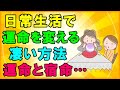 運命は存在するのか?決まっているのか?そして・・変えることが出来るのか?日常生活で運命を変える凄い方法・・宿命との違いとは?