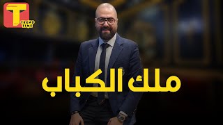 صاحب محلات قصر الكبابجي .. احمد الباز