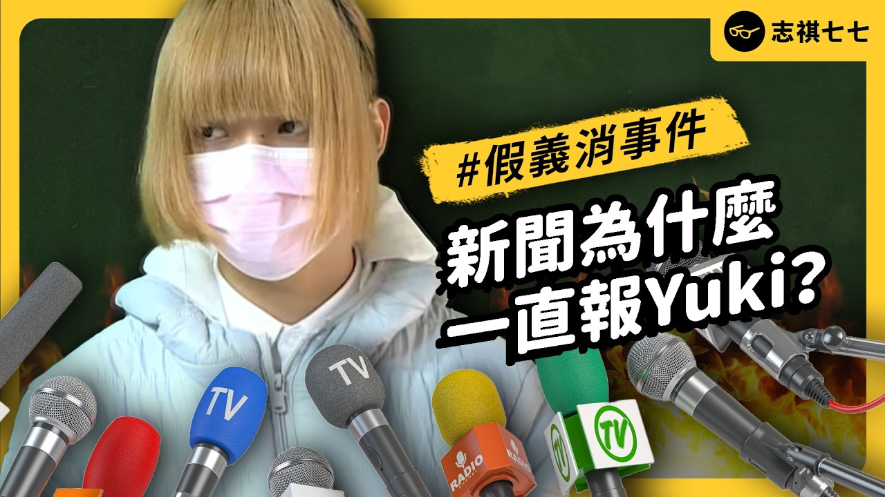 為什麼 Yuki 救人反被罵爆？媒體不斷起底他的身份有什麼問題？假義消事件3大爭議一次看！｜志祺七七