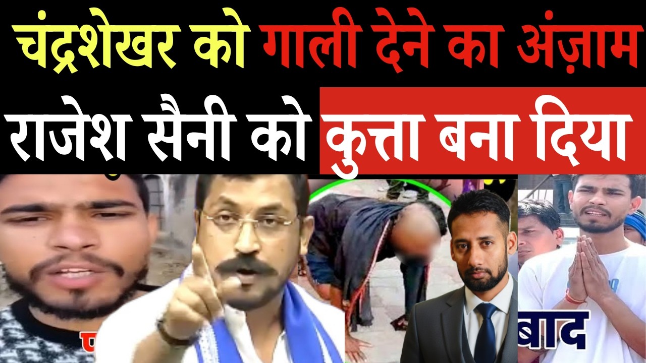 राजेश सैनी ने दी चंद्रशेखर को गाली, भीम आर्मी ने मंगवाई माफ़ी |