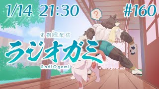 【雑談マロ等】定例配信ラジオガミ#160【Vtuber/荒塚オガミ】