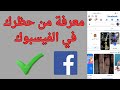 معرفة من قام بحظرك على الفيسبوك 2025 