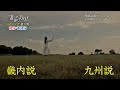 「諸説あり！邪馬台国SP」5/10(金)よる9時…見どころを3分動画で！