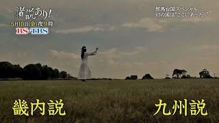 「諸説あり！邪馬台国SP」5/10(金)よる9時…見どころを3分動画で！