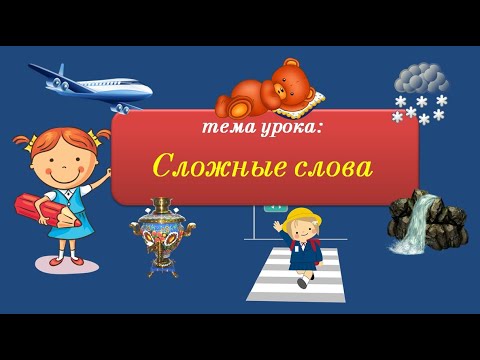 Сложные слова. Соединительные гласные Е и О.