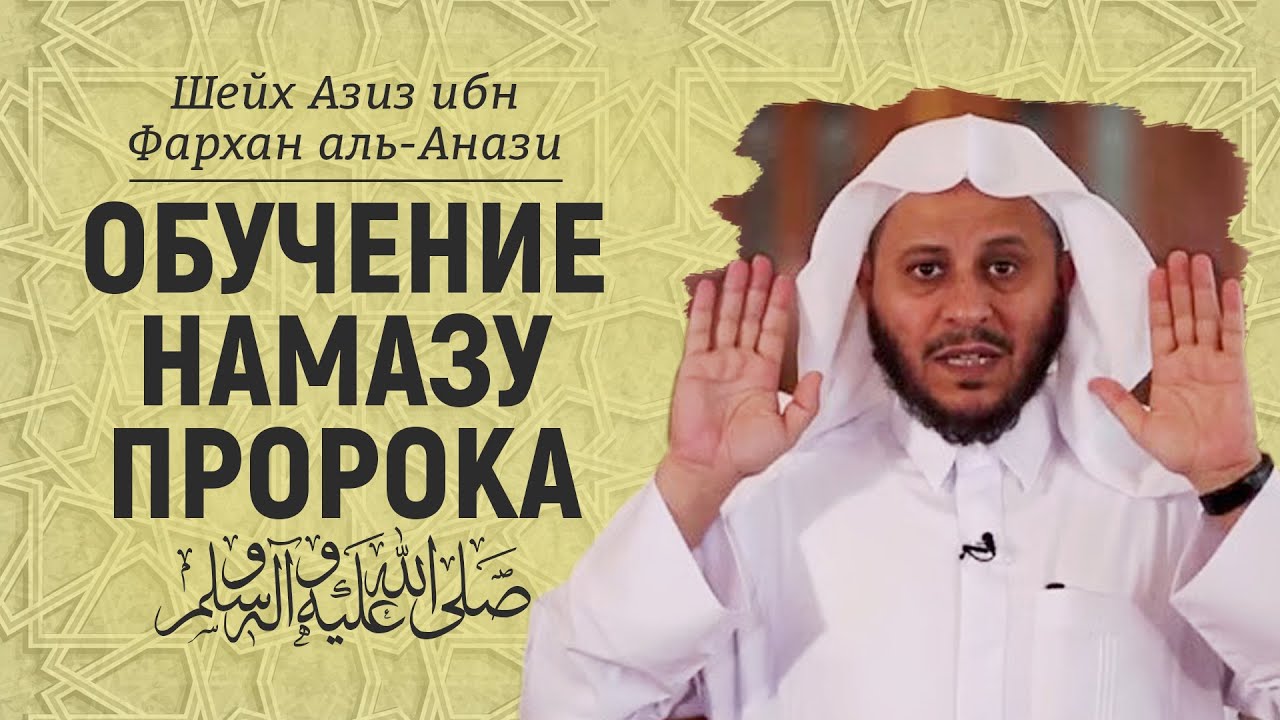 Обучение намазу пророка ﷺ | Шейх Азиз ибн Фархан аль-Анази - YouTube