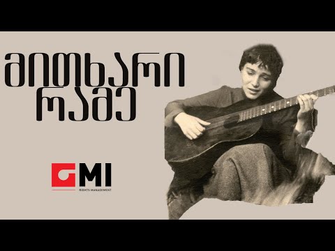 ინოლა გურგულია - მითხარი რამე / Inola Gurgulia - Mitkhari Rame