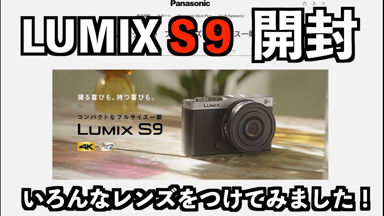 開封】新製品のLUMIX S9を開封です！いろんなレンズをつけてみました