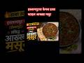 👉 इस्लामपूरचा फेमस ढाबा स्टाइल आख्खा मसूर घरच्या घरी बनवायचा आहे #shorts #trending #viral #akhamasur