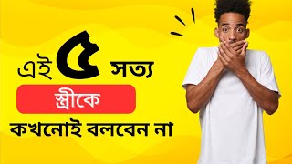 সংসারে অশান্তি না চাইলে এগুলো বলা থেকে দূরে থাকুন By Basichealth10