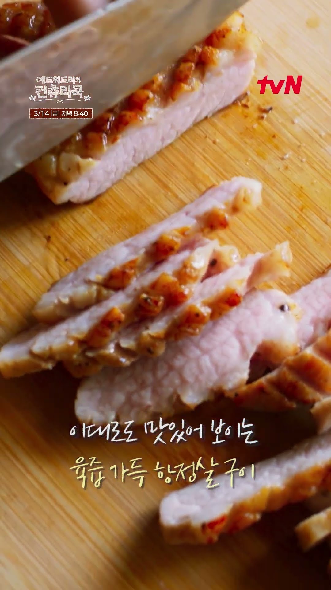 [?선넘은 에드워드리 선공개] 유교보이들 코스요리로 딸기삼겹살?!!?!!?!!ㅣ#컨츄리쿡#에드워드리#변요한#고아성#신시아#먹방#맛집#레시피 #에드워드리의컨츄리쿡 EP.5
