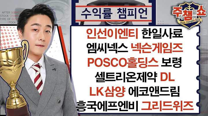 인선이엔티, 한일사료, 넥슨게임즈, 보령, 엠씨넥스, POSCO홀딩스, DL, 셀트리온제약, LK삼양, 에코앤드림, 흥국에프엔비, 그리드위즈_주식 챔피언 쇼 (20241128)