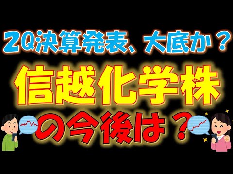 【超優良銘柄！】２Q決算発表、大底か？信越化学株の今後は？