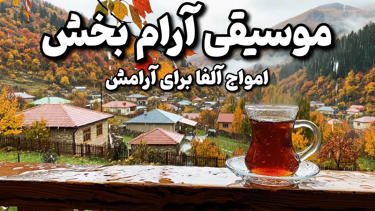 موسیقی بی کلام ایرانی و آرامش بخش  🧠🎼چگونه با فرکانس ۵۲۸ هرتز هاله خود را پاکسازی کنیم؟