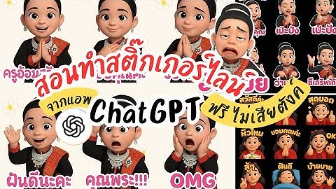 ใช้ ChatGPT ทำสติ๊กเกอร์ไลน์ หน้าตัวเอง ง่ายๆ ใน 5 นาที #chatgpt #ai #sticker