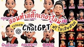 ใช้ ChatGPT ทำสติ๊กเกอร์ไลน์ หน้าตัวเอง ง่ายๆ ใน 5 นาที #chatgpt #ai #sticker screenshot 4