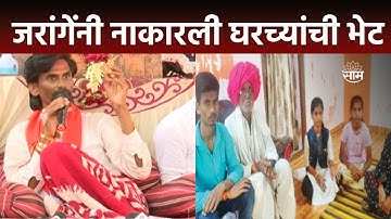 Manoj Jarange Patil News | जरांगेंच्या उपोषणाचा आज चौथा दिवस, वडील आणि बहीण उपोषण स्थळी दाखल