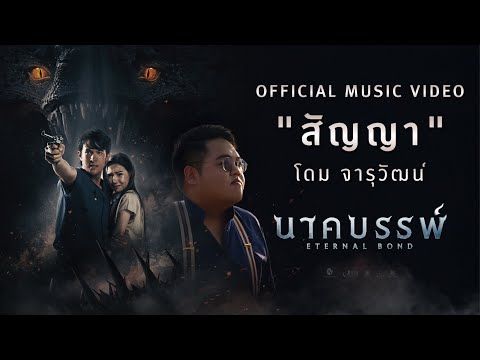 MV เพลง ‘สัญญา’ เพลงประกอบภาพยนตร์เรื่อง นาคบรรพ์