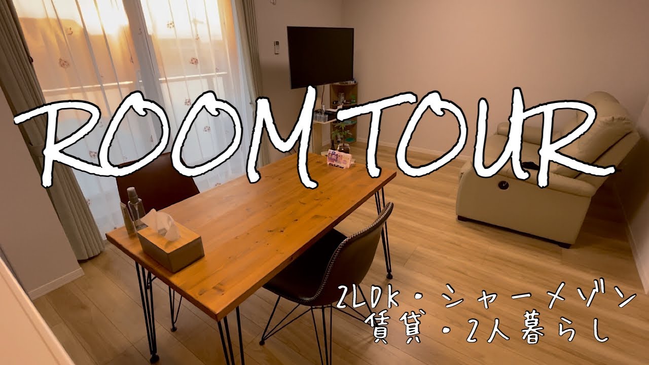 Room Tour/お部屋紹介/二人暮らし/2LDK/賃貸/シャーメゾン/ルームツアー - YouTube