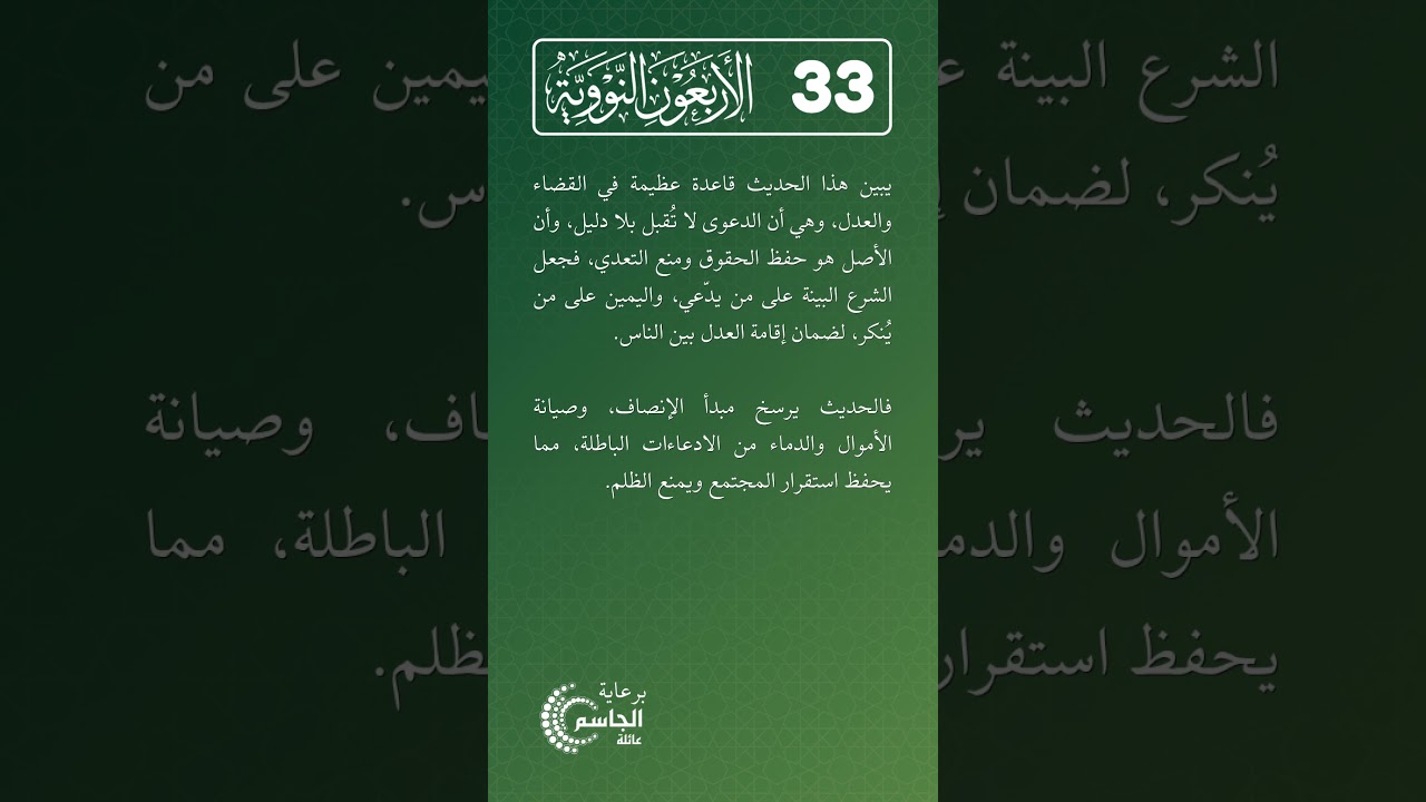 الأربعون النووية | الحديث رقم (33)