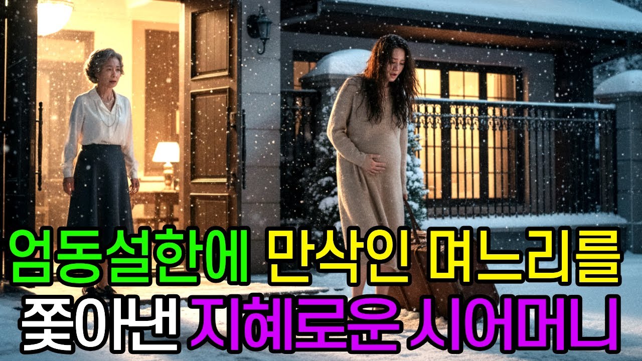 엄동설한에 만삭인 며느리를 쫗아낸 지혜로운 시어머니 | 오디오북 | 사이다 | 시니어 |