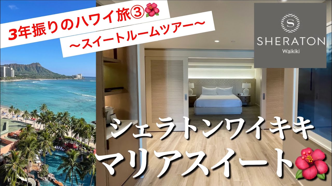 【2023年ハワイ】シェラトンワイキキ「マリアスイート」ルームツアー！ラナイから花火が見えた最高のお部屋を紹介します🌴