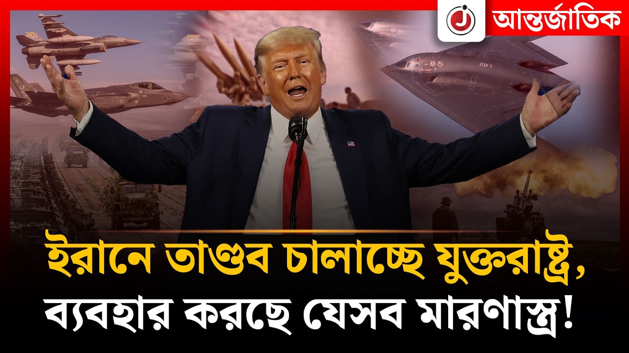 ই'রানের বিরুদ্ধে যুক্তরাষ্ট্র কী কী অ*স্ত্র ব্যবহার করছে, খরচ কত? | Iran |  Israel | Usa | Jago News