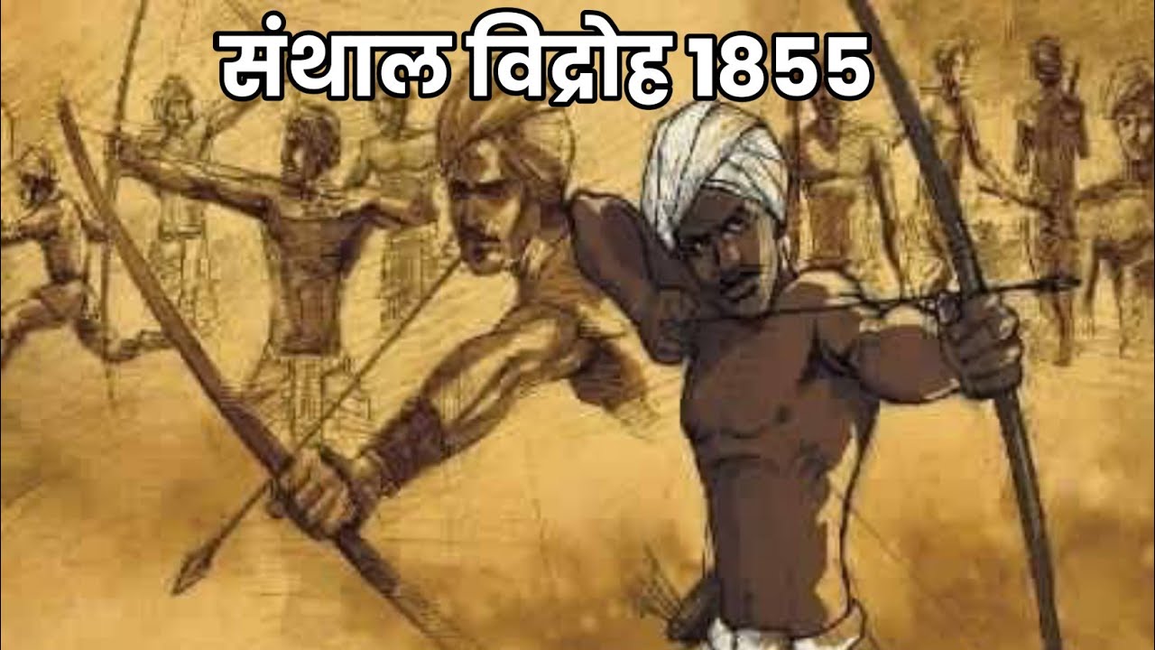 Santhal Vidroh Ke Karan Aur Parinaam । Santhal Vidroh संथाल_विद्रोह_के