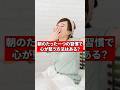朝のたった一つの習慣で心が整う方法【精神科医が回答】