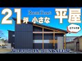 【平屋 福岡】21坪でちょうどいい！コンパクトでおしゃれな平屋/コンパクトなおうち/杉うづくり/ロフト付/小さな平屋/WOODBOX BUNGALOW（バンガロー）平屋建隊（ひらやたてたい）/工務店
