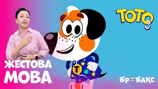 ТОТО 3: СЕРІЯ 4 | Я ОДУЖУЮ! 😎| МУЛЬТИК ЖЕСТОВОЮ МОВОЮ | АНІМАЦІЙНИЙ СЕРІАЛ УКРАЇНСЬКОЮ