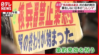 “核兵器は違法”「核兵器禁止条約」発効も日本は署名せず…ナゼ？（2021年1月22日放送「news every.」より）