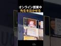 オンライン授業中先生を泣かせる