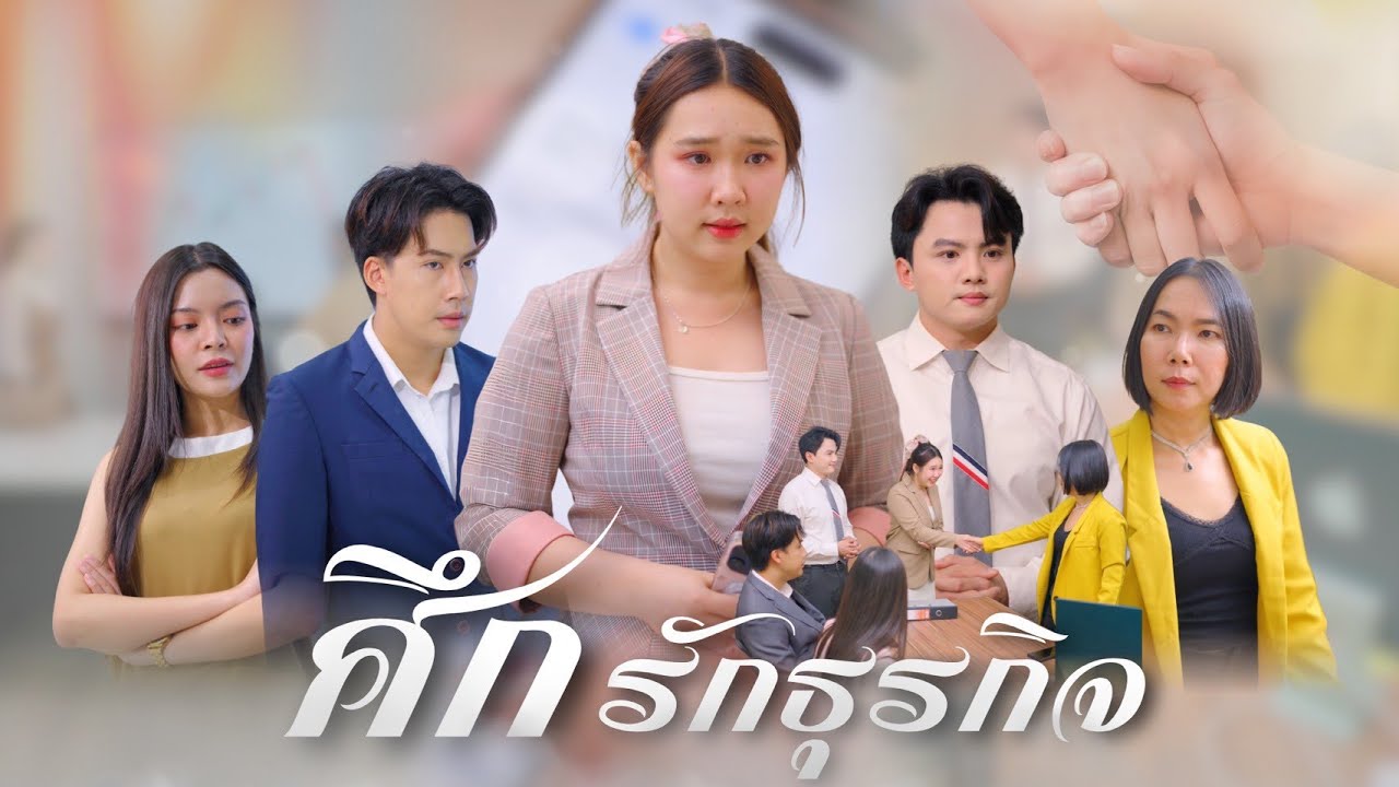 เธอโดนแฟนหักหลังยึดบริษัทไป เธอต้องก่อตั้งบริษัทใหม่เพื่อโค่นล้มอดีตแฟนของเธอ